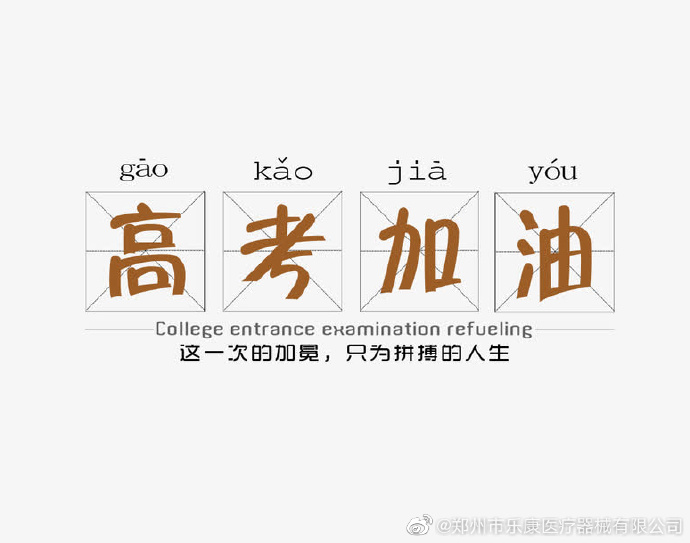 愿廣大莘莘學(xué)子，不負(fù)韶華，金榜題名！